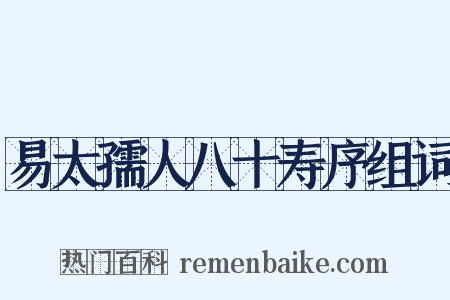 易太孺人八十寿序组词是什么意思的图片